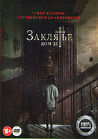 Заклятье Дом 32 (DVD)