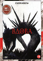 Вдова 2020 (DVD)