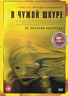 В чужой шкуре (Обладатель) 2020 (DVD)