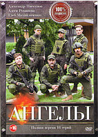 Ангелы 1 Сезон (16 серий) (DVD)