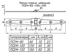 Петля-стрела двойная мебельная 150, фото 2