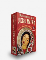 Карты таро Магическая сила Девы Марии