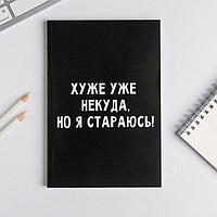 Записная книжка «Я стараюсь» А 5