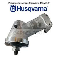 Редуктор триммера Husqvarna 143 (квадрат)