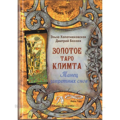 Книга Золотое Таро Климта
