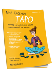 Книга Мой блокнот. Таро