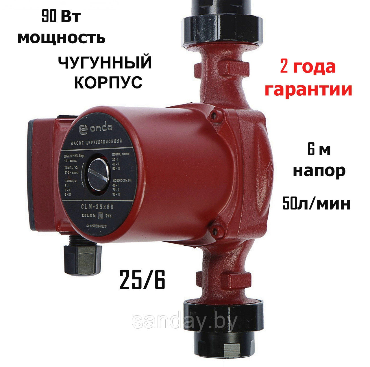 Насос циркуляционный ONDO CLM 25/6, 90 Вт, напор 6 м, 50 л/мин (с гайками)