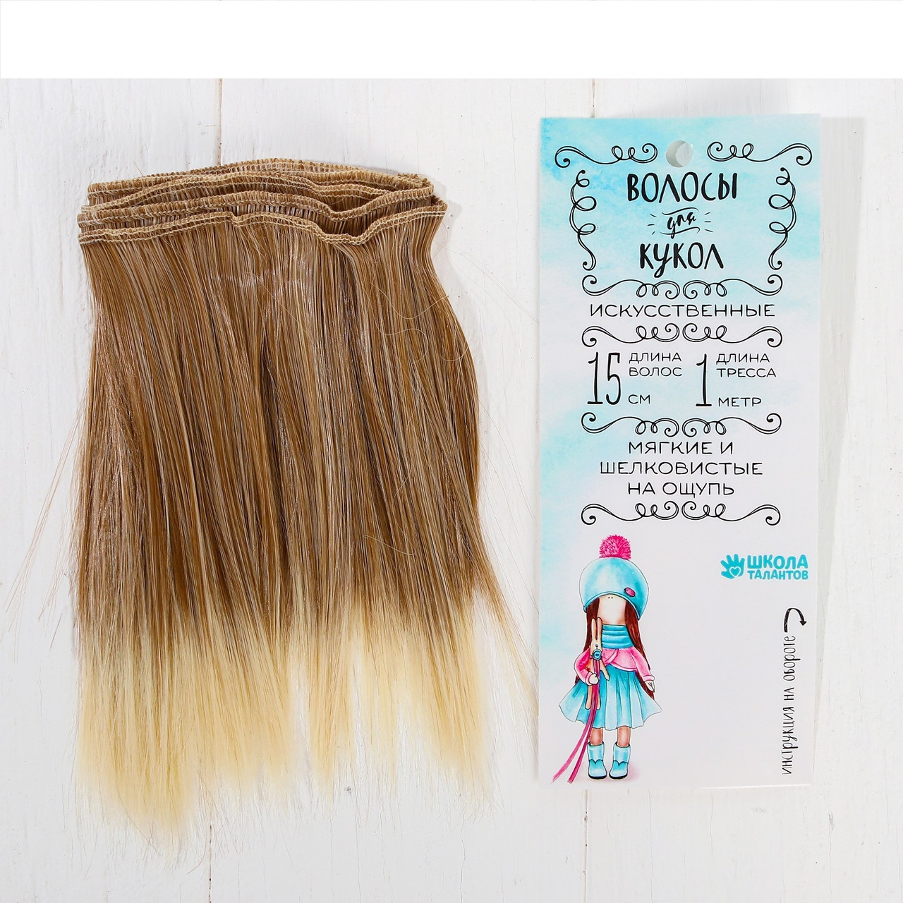 Волосы - тресс для кукол «Прямые» длина волос: 15 см, ширина: 100 см, №LSA051 - фото 1 - id-p144486377