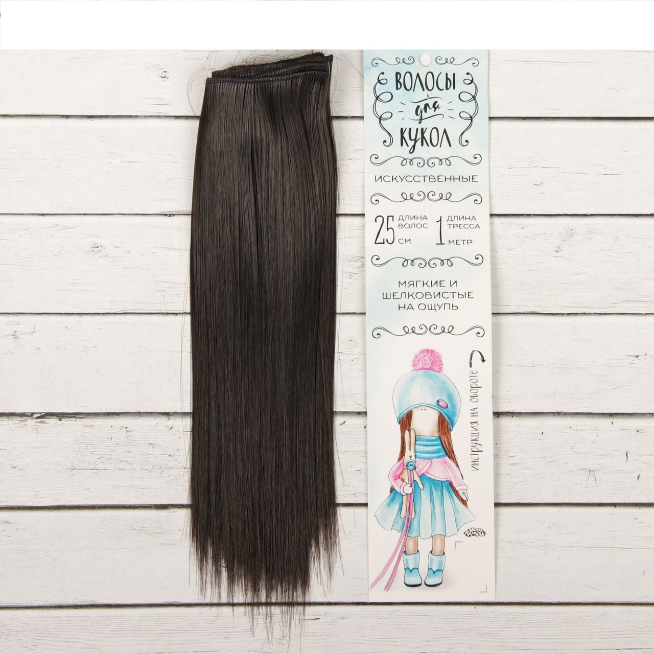 Волосы - тресс для кукол «Прямые» длина волос: 25 см, ширина: 100 см, цвет № 4В - фото 1 - id-p144487027