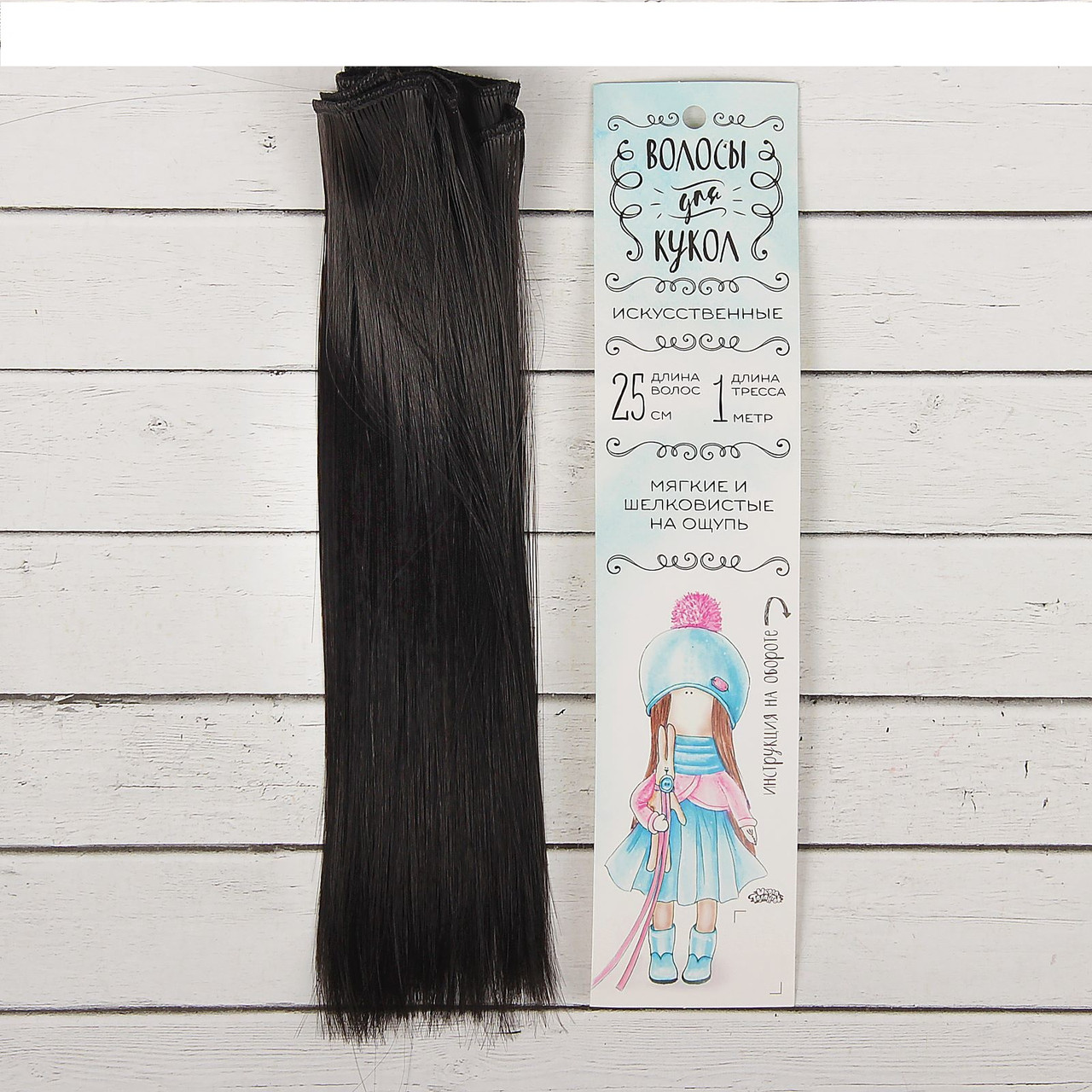 Волосы - тресс для кукол «Прямые» длина волос: 25 см, ширина:100 см, цвет № 1В - фото 1 - id-p144487235
