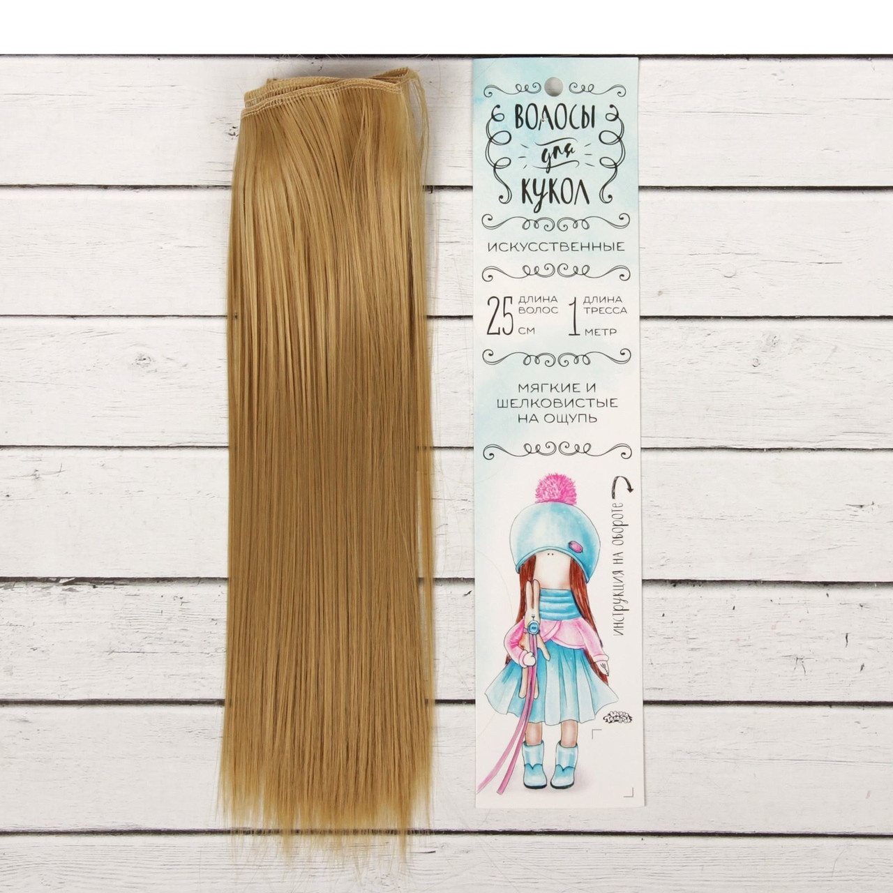 Волосы - тресс для кукол «Прямые» длина волос: 25 см, ширина:100 см, цвет № 24 - фото 1 - id-p144487368