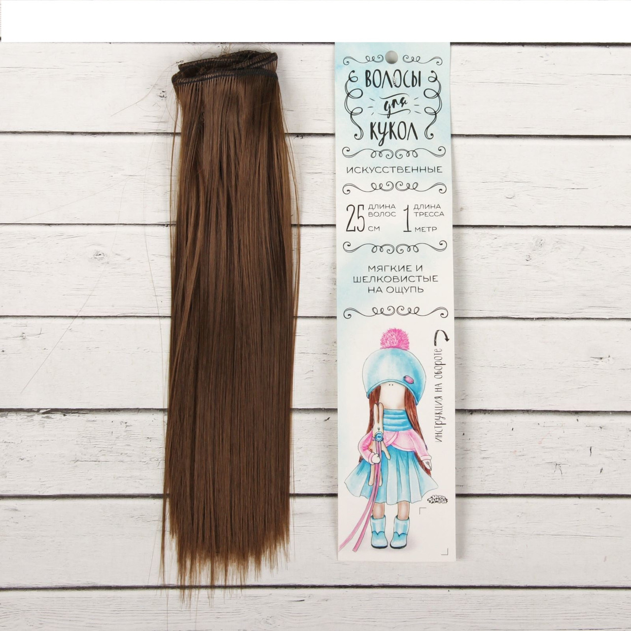 Волосы - тресс для кукол «Прямые» длина волос: 25 см, ширина:100 см, цвет № 9