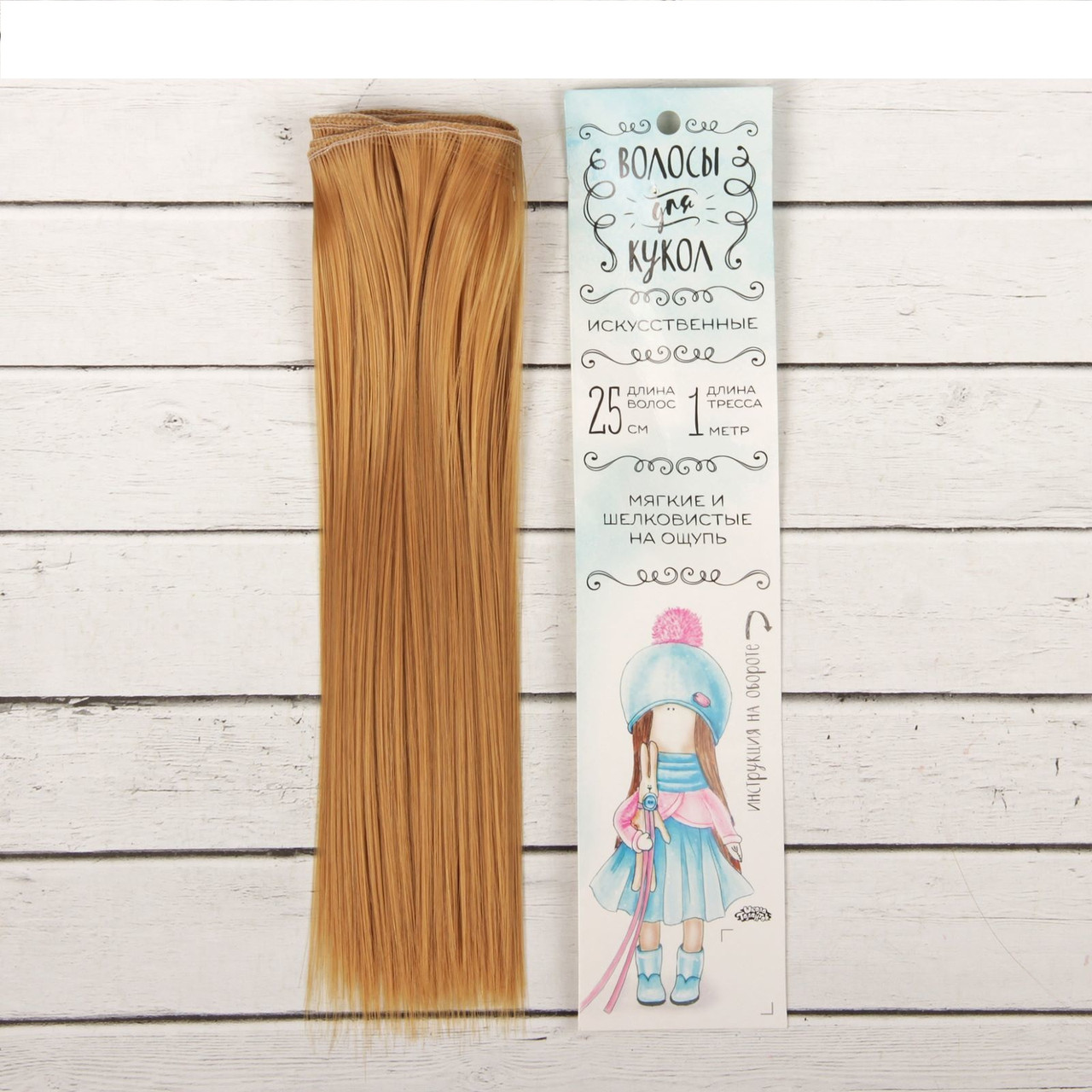 Волосы - тресс для кукол «Прямые» длина волос: 25 см, ширина: 100 см, цвет № 26 - фото 1 - id-p144488493