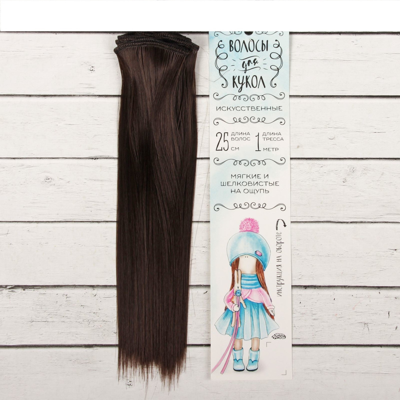 Волосы - тресс для кукол «Прямые» длина волос: 25 см, ширина: 100 см, цвет № 10 - фото 1 - id-p144489557