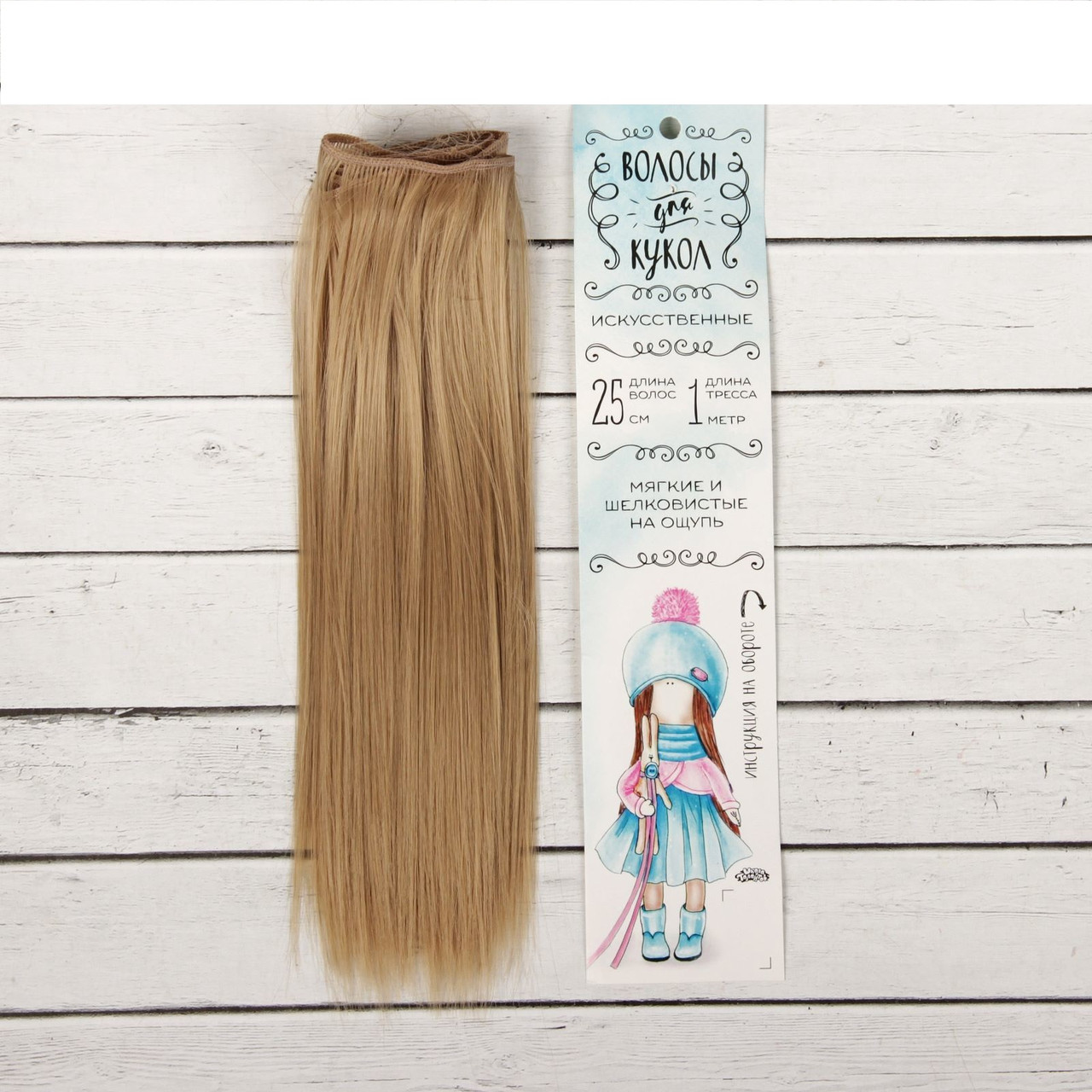 Волосы - тресс для кукол «Прямые» длина волос: 25 см, ширина:100 см, цвет № 16 - фото 1 - id-p144489847