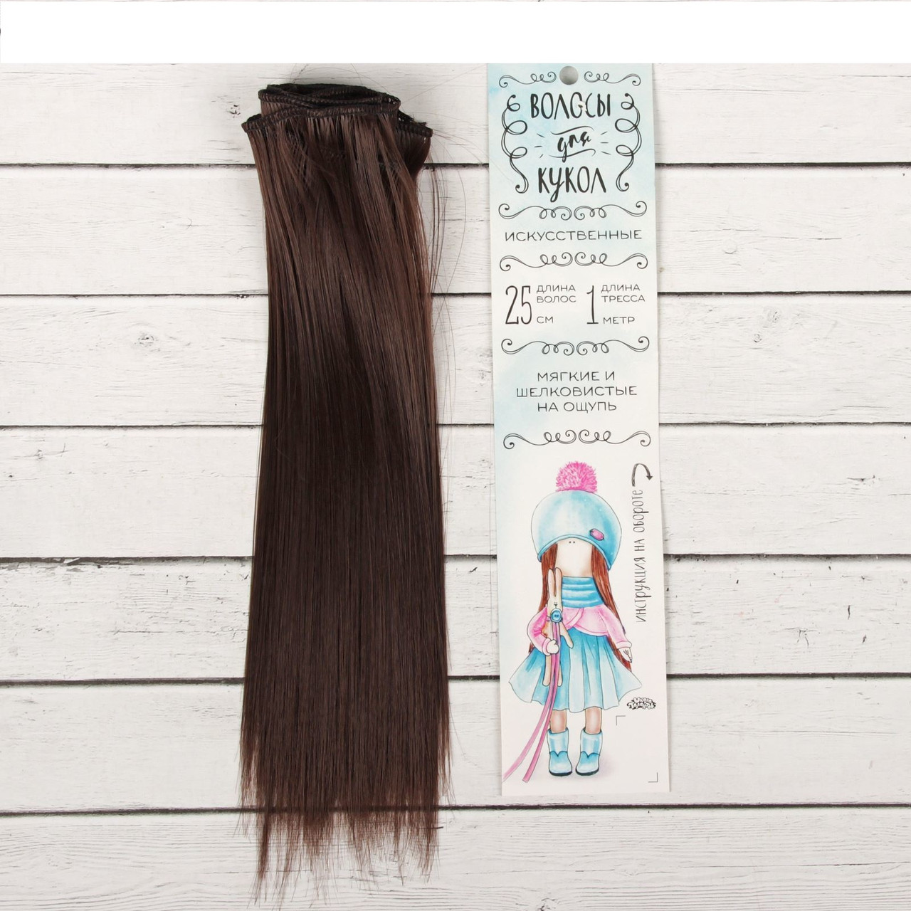 Волосы - тресс для кукол «Прямые» длина волос: 25 см, ширина: 100 см, цвет № 4 - фото 1 - id-p144489932
