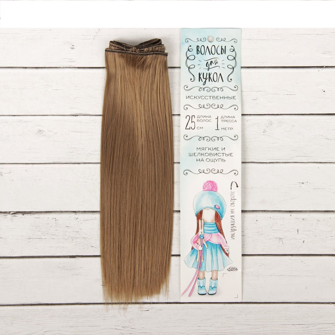 Волосы - тресс для кукол «Прямые» длина волос: 25 см, ширина: 100 см, цвет № 28В - фото 1 - id-p144489956