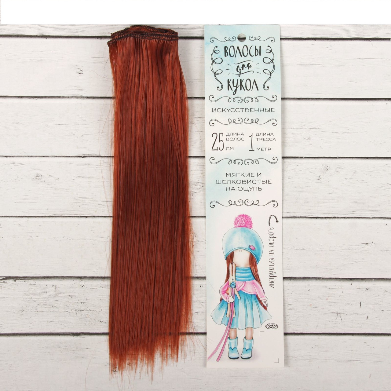 Волосы - тресс для кукол «Прямые» длина волос: 25 см, ширина: 100 см, цвет № 350 - фото 1 - id-p144490076