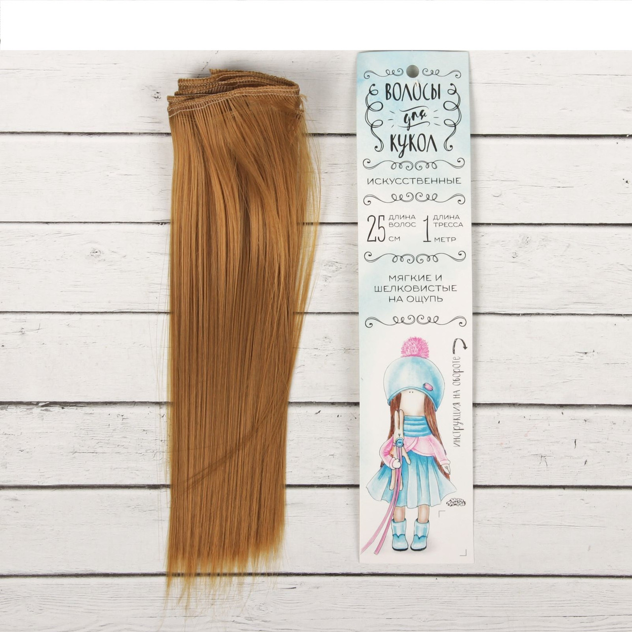 Волосы - тресс для кукол «Прямые» длина волос: 25 см, ширина:100 см, цвет № 16А