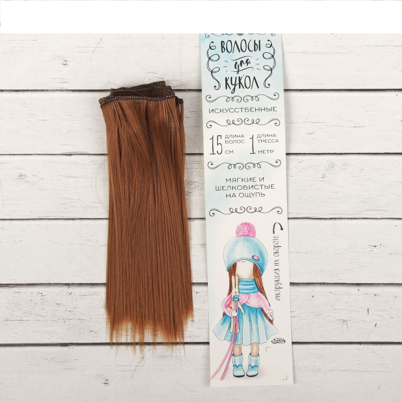 Волосы - тресс для кукол «Прямые» длина волос: 15 см, ширина: 100 см, цвет № 30 - фото 1 - id-p174981882