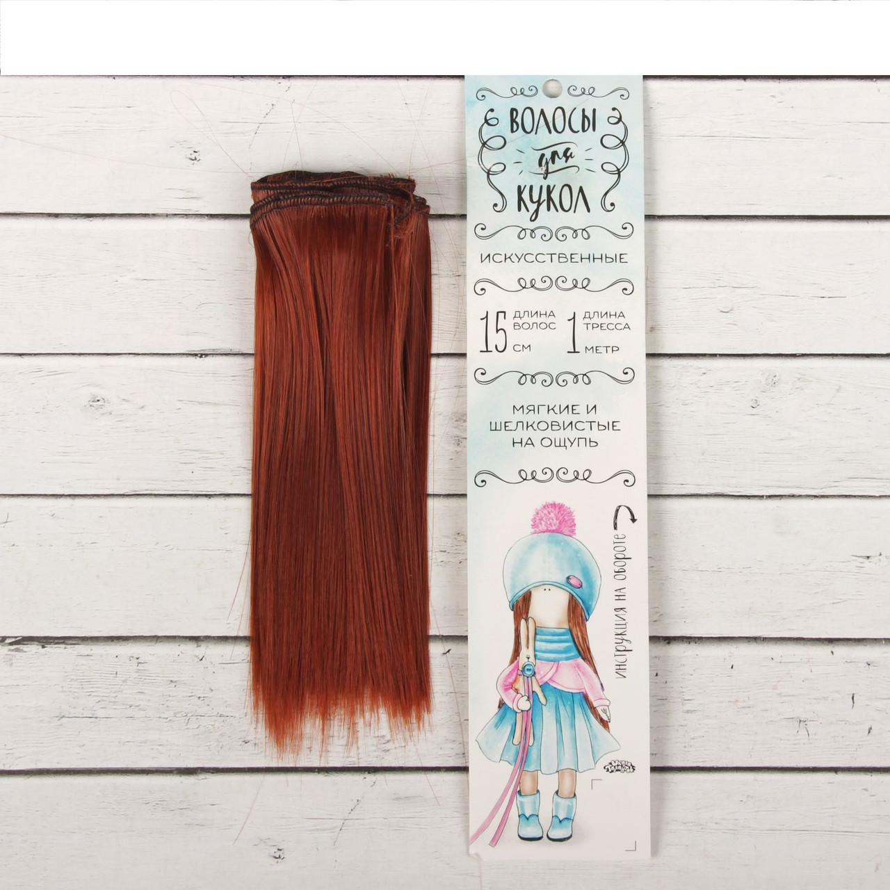 Волосы - тресс для кукол «Прямые» длина волос: 15 см, ширина:100 см, цвет № 350 - фото 1 - id-p144490220