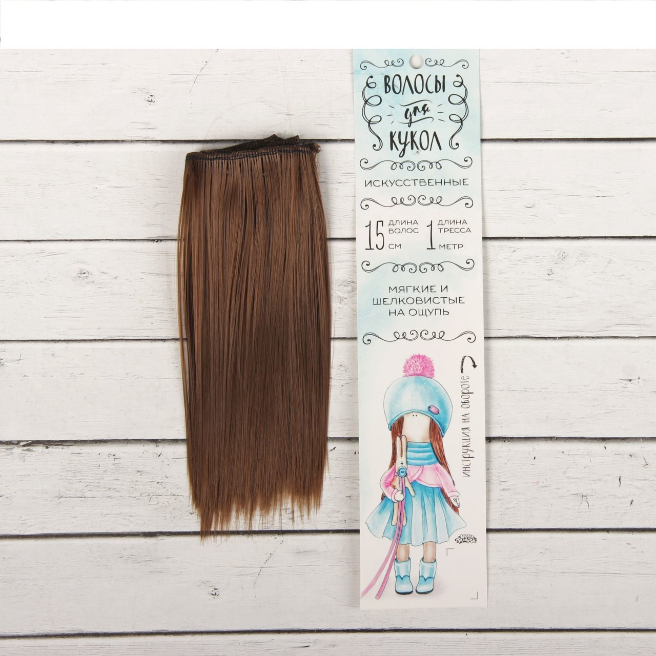 Волосы - тресс для кукол «Прямые» длина волос: 15 см, ширина: 100 см, цвет № 12 - фото 1 - id-p144490411