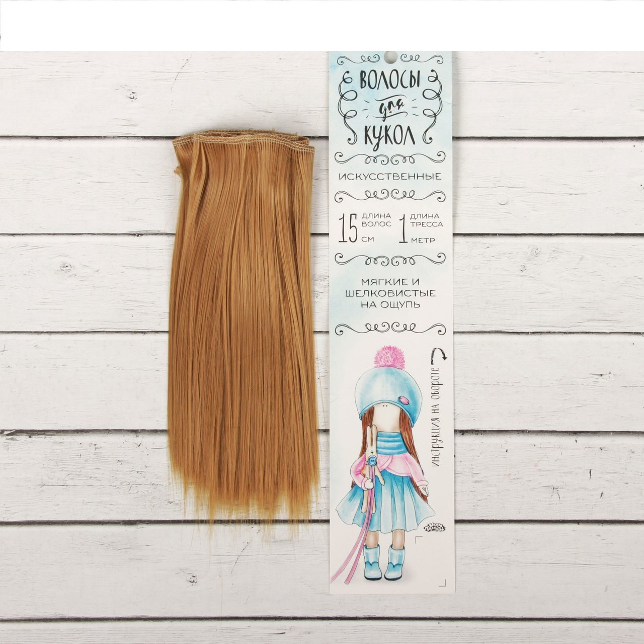 Волосы - тресс для кукол «Прямые» длина волос: 15 см, ширина: 100 см, цвет № 26 - фото 1 - id-p144490423