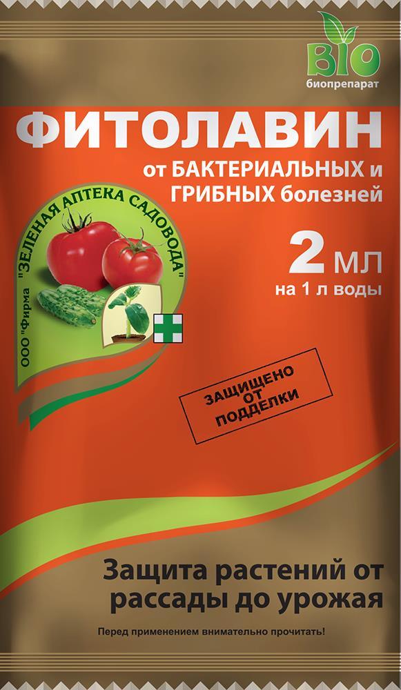 Био бактерицид и фунгицид Фитолавин, 2 мл (на 1 литр воды) (Остаток 0 шт !!!)