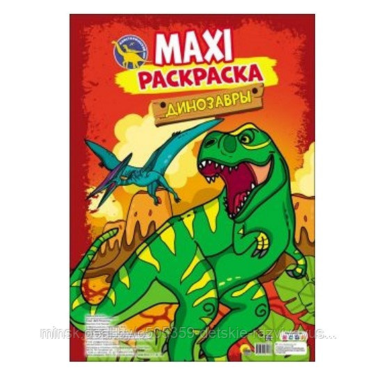 Макси раскраска Динозавры