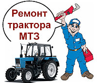 Ремонт трактора МТЗ