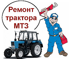 Ремонт трактора МТЗ