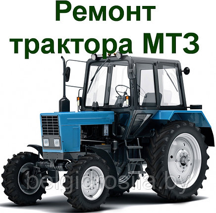 Ремонт трактора МТЗ, фото 2