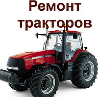 Ремонт тракторов