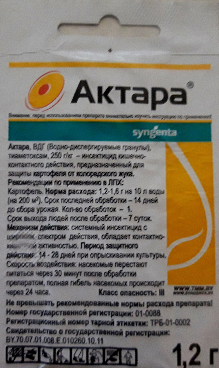 Инсектицид «Актара» порошок, 1,2 грамма (Остаток 2 шт !!!) - фото 1 - id-p144491572