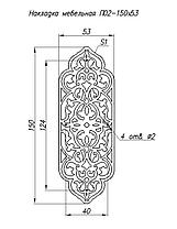 Накладка мебельная П02-150*53, фото 2