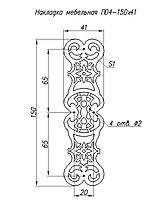 Накладка мебельная П04-150*41, фото 2