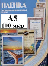 Пленка А5(154x216мм) 100мкм OFFiCE KiT(100шт) Глянцевая пакетная для ламинирования