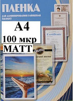 Пленка А4(216x303мм) 100мкм OFFiCE KiT(100шт) Матовая пакетная для ламинирования