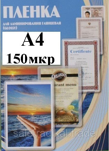 Пленка А4(216x303мм) 150мкм OFFiCE KiT(100шт) Глянцевая пакетная для ламинирования - фото 1 - id-p143785200