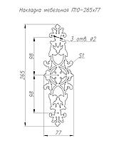 Накладка мебельная П010-265*77, фото 2