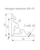 Накладка мебельная У02-70, фото 2