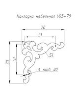 Накладка мебельная У03-70, фото 2