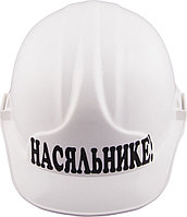 Подарочная каска "Насяльнике"