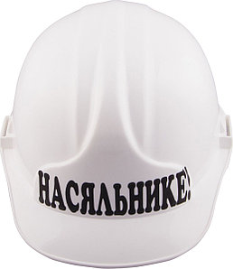 Подарочная каска "Насяльнике"