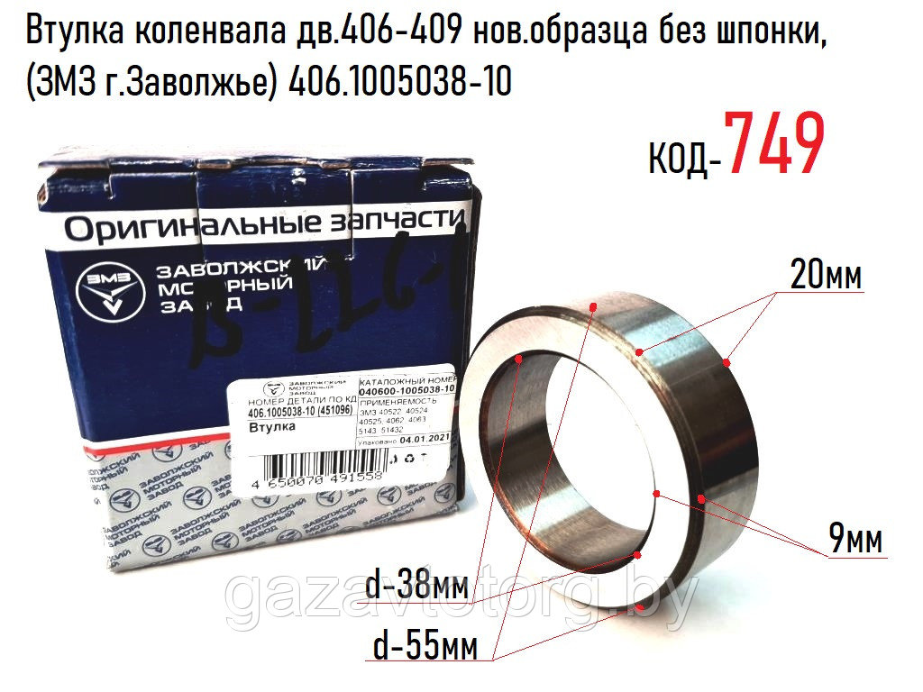 Втулка коленвала дв.406-409 нов.образца без шпонки, (ЗМЗ г.Заволжье) 406.1005038-10