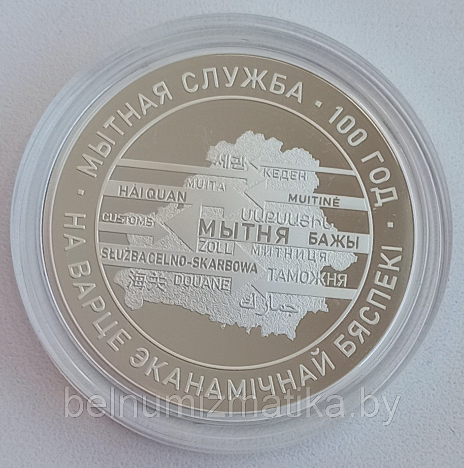 Таможенная служба Беларуси. 100 лет, 20 рублей 2020 Ag