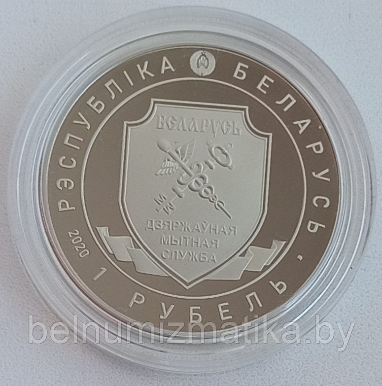 Таможенная служба Беларуси. 100 лет, 1 рубль 2020 NiCu - фото 1 - id-p144622337