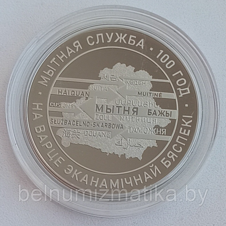 Таможенная служба Беларуси. 100 лет, 1 рубль 2020 NiCu - фото 2 - id-p144622337