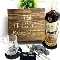 Набор для виски в деревянной коробке «ТЫ ПРОСТО КОСМОС»