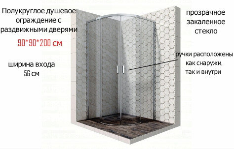 Полукруглое душевое ограждение 90*90*200 с раздвижными дверями Ambassador Queen, фото 2